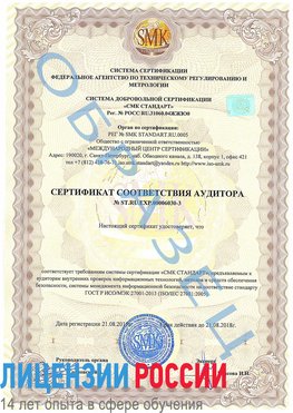 Образец сертификата соответствия аудитора №ST.RU.EXP.00006030-3 Черемхово Сертификат ISO 27001